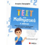 ΤΕΣΤ ΣΤΑ ΜΑΘΗΜΑΤΙΚΑ Β ΔΗΜΟΤΙΚΟΥ