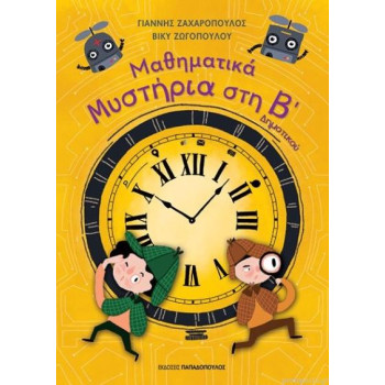 Μαθηματικά μυστήρια στην Β Δημοτικού