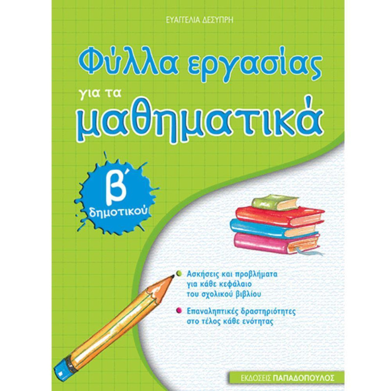 Φύλλα Εργασίας Για Τα Μαθηματικά Β΄ Δημοτικού Φύλλα Εργασίας Για Τα Μαθηματικά Β΄ Δημοτικού