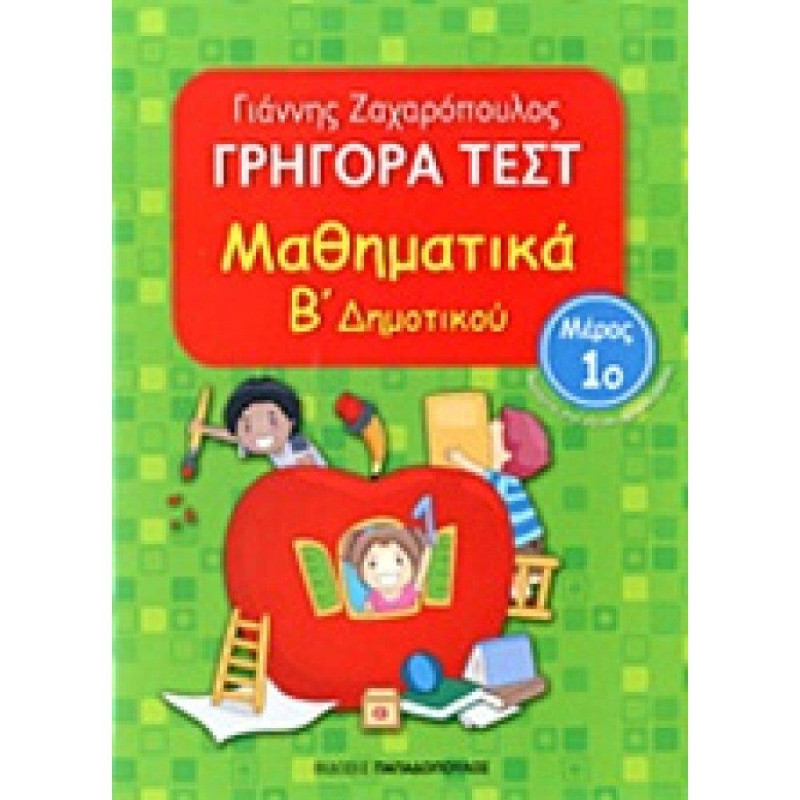 Γρήγορα Τεστ Μαθηματικά Β Δημοτικού Μέρος 1ο Γρήγορα Τεστ Μαθηματικά Β Δημοτικού Μέρος 1ο