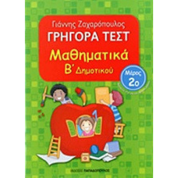 Γρήγορα Τεστ Μαθηματικά Β Δημοτικού Μέρος 2ο Γρήγορα Τεστ Μαθηματικά Β Δημοτικού Μέρος 2ο