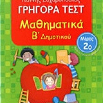 Γρήγορα Τεστ Μαθηματικά Β Δημοτικού Μέρος 2ο Γρήγορα Τεστ Μαθηματικά Β Δημοτικού Μέρος 2ο