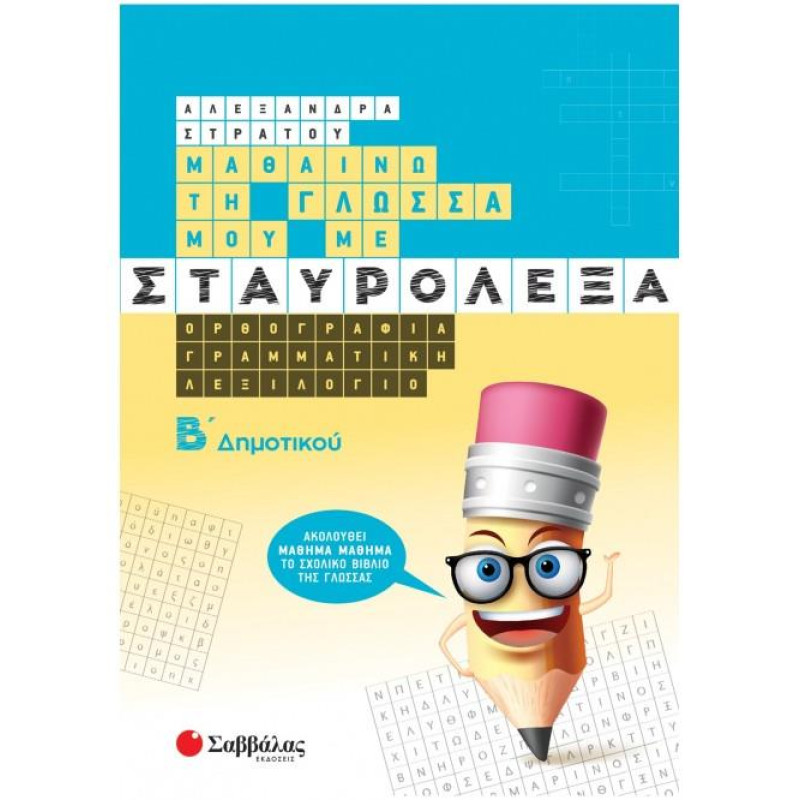 ΜΑΘΑΙΝΩ ΤΗΝ ΓΛΩΣΣΑ ΜΟΥ ΜΕ ΣΤΑΥΡΟΛΕΞΑ Β ΔΗΜΟΤΙΚΟΥ ΜΑΘΑΙΝΩ ΤΗΝ ΓΛΩΣΣΑ ΜΟΥ ΜΕ ΣΤΑΥΡΟΛΕΞΑ Β ΔΗΜΟΤΙΚΟΥ