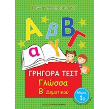 Γρήγορα Τεστ Γλώσσα Β Δημοτικού Μέρος 1ο Γρήγορα Τεστ Γλώσσα Β Δημοτικού Μέρος 1ο