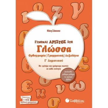 Γίνομαι Άριστος Στη Γλώσσα Γ΄ Δημοτικού Γίνομαι Άριστος Στη Γλώσσα Γ΄ Δημοτικού