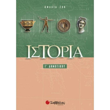 Ιστορία Γ’ Δημοτικού Ιστορία Γ’ Δημοτικού