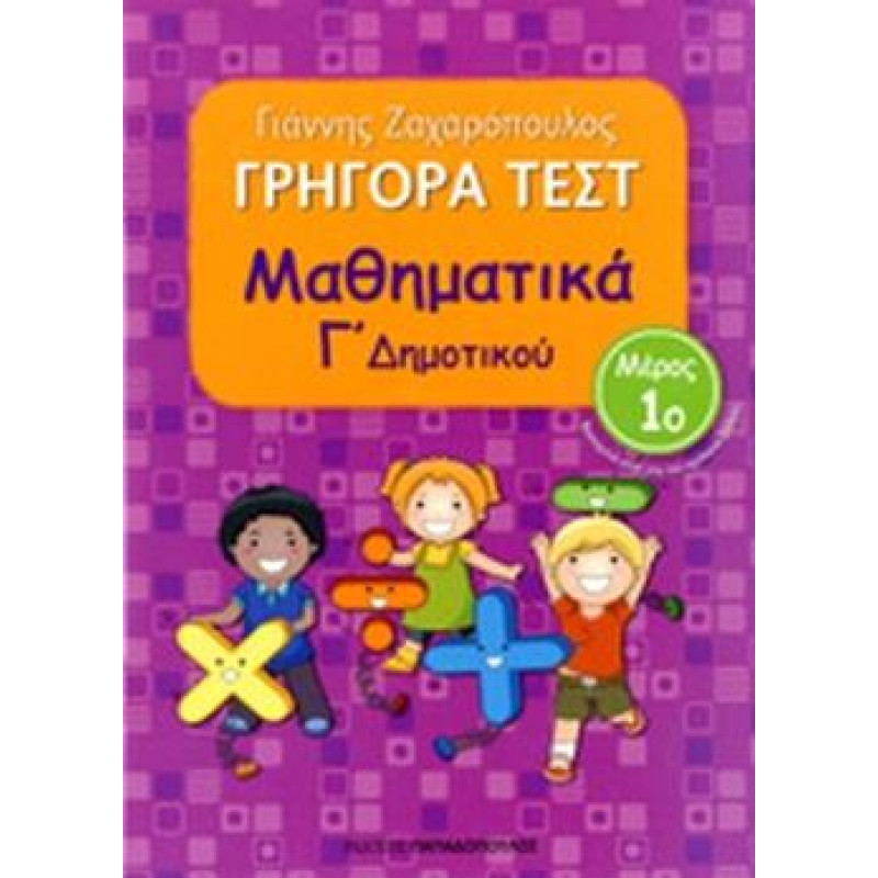 ΓΡΗΓΟΡΑ ΤΕΣΤ ΜΑΘΗΜΑΤΙΚΑ Γ ΔΗΜΟΤΙΚΟΥ ΜΕΡΟΣ 1Ο ΓΡΗΓΟΡΑ ΤΕΣΤ ΜΑΘΗΜΑΤΙΚΑ Γ ΔΗΜΟΤΙΚΟΥ ΜΕΡΟΣ 1Ο