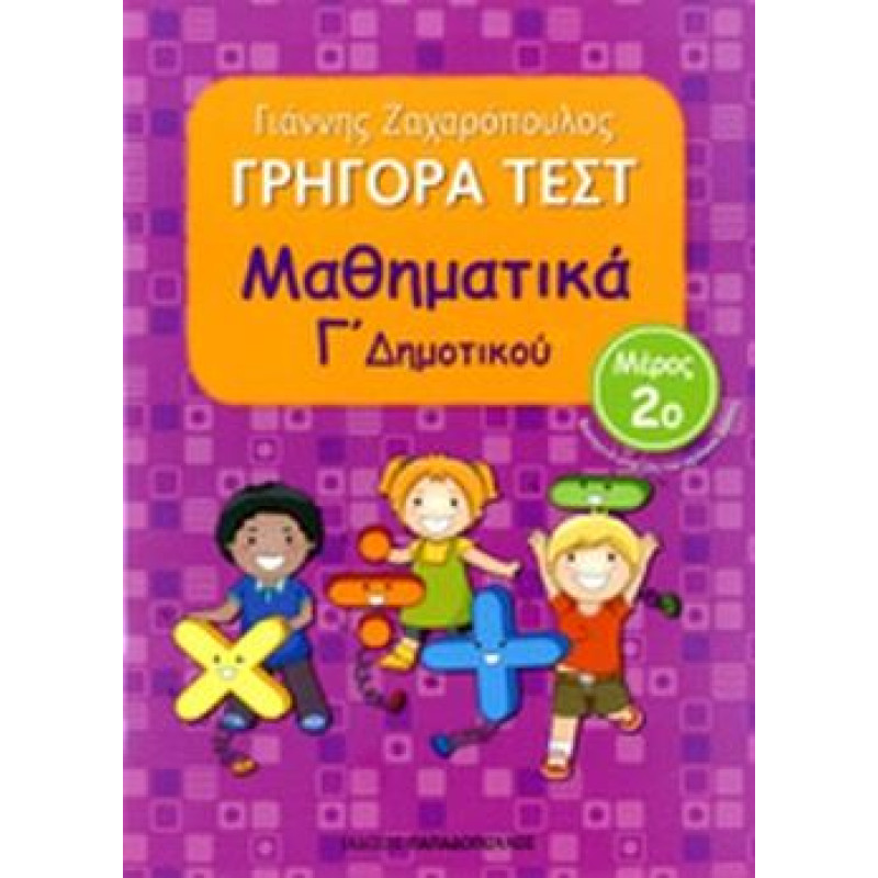 ΓΡΗΓΟΡΑ ΤΕΣΤ ΜΑΘΗΜΑΤΙΚΑ Γ ΔΗΜΟΤΙΚΟΥ ΜΕΡΟΣ 2Ο ΓΡΗΓΟΡΑ ΤΕΣΤ ΜΑΘΗΜΑΤΙΚΑ Γ ΔΗΜΟΤΙΚΟΥ ΜΕΡΟΣ 2Ο