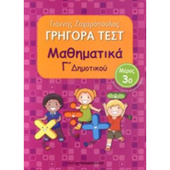 Γρήγορα Τεστ Μαθηματικά Γ Δημοτικού Μέρος 3ο Γρήγορα Τεστ Μαθηματικά Γ Δημοτικού Μέρος 3ο
