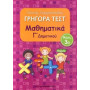 Γρήγορα Τεστ Μαθηματικά Γ Δημοτικού Μέρος 3ο