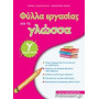 ΦΥΛΛΑ ΕΡΓΑΣΙΑΣ ΓΙΑ ΤΗ ΓΛΩΣΣΑ Γ ΔΗΜΟΤΙΚΟΥ ΦΥΛΛΑ ΕΡΓΑΣΙΑΣ ΓΙΑ ΤΗ ΓΛΩΣΣΑ Γ ΔΗΜΟΤΙΚΟΥ