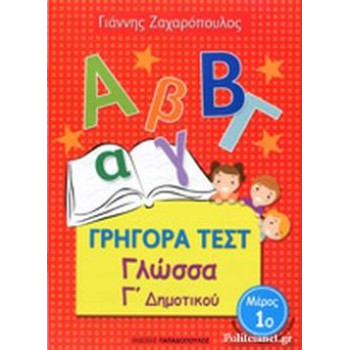 Γρήγορα Τεστ Γλώσσα Γ Δημοτικού Μέρος 1ο Γρήγορα Τεστ Γλώσσα Γ Δημοτικού Μέρος 1ο
