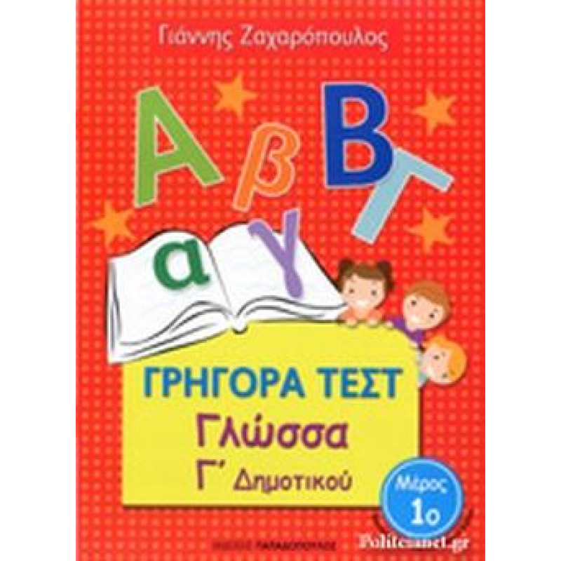 Γρήγορα Τεστ Γλώσσα Γ Δημοτικού Μέρος 1ο Γρήγορα Τεστ Γλώσσα Γ Δημοτικού Μέρος 1ο