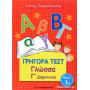 Γρήγορα Τεστ Γλώσσα Γ Δημοτικού Μέρος 1ο
