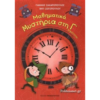 ΜΑΘΗΜΑΤΙΚΑ ΜΥΣΤΗΡΙΑ ΣΤΗΝ Γ΄ ΔΗΜΟΤΙΚΟΥ