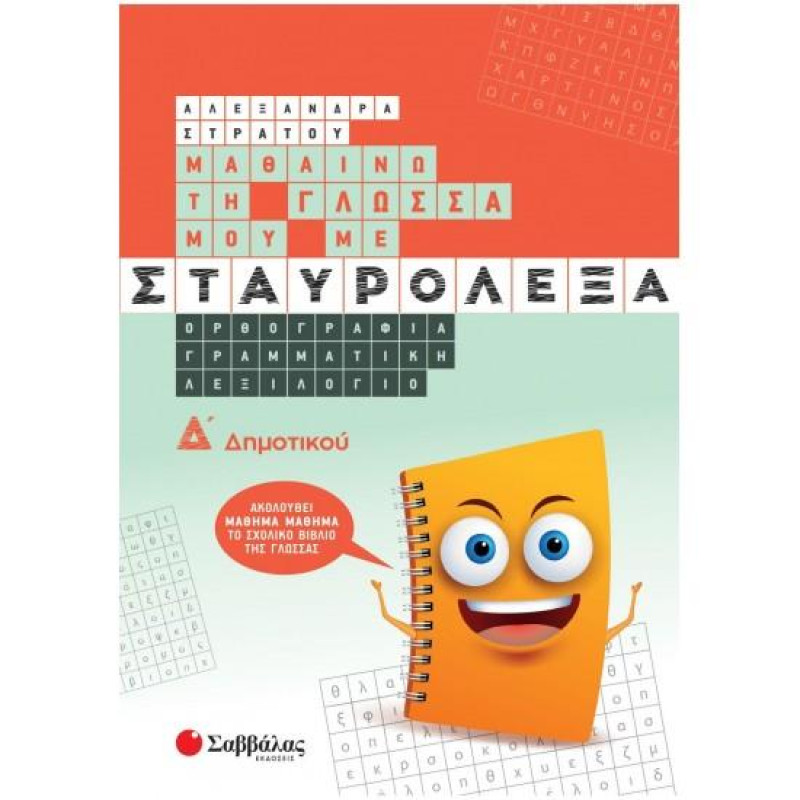 ΜΑΘΑΙΝΩ ΤΗ ΓΛΩΣΣΑ ΜΟΥ ΜΕ ΣΤΑΥΡΟΛΕΞΑ Δ΄ΔΗΜΟΤΙΚΟΥ ΜΑΘΑΙΝΩ ΤΗ ΓΛΩΣΣΑ ΜΟΥ ΜΕ ΣΤΑΥΡΟΛΕΞΑ Δ΄ΔΗΜΟΤΙΚΟΥ