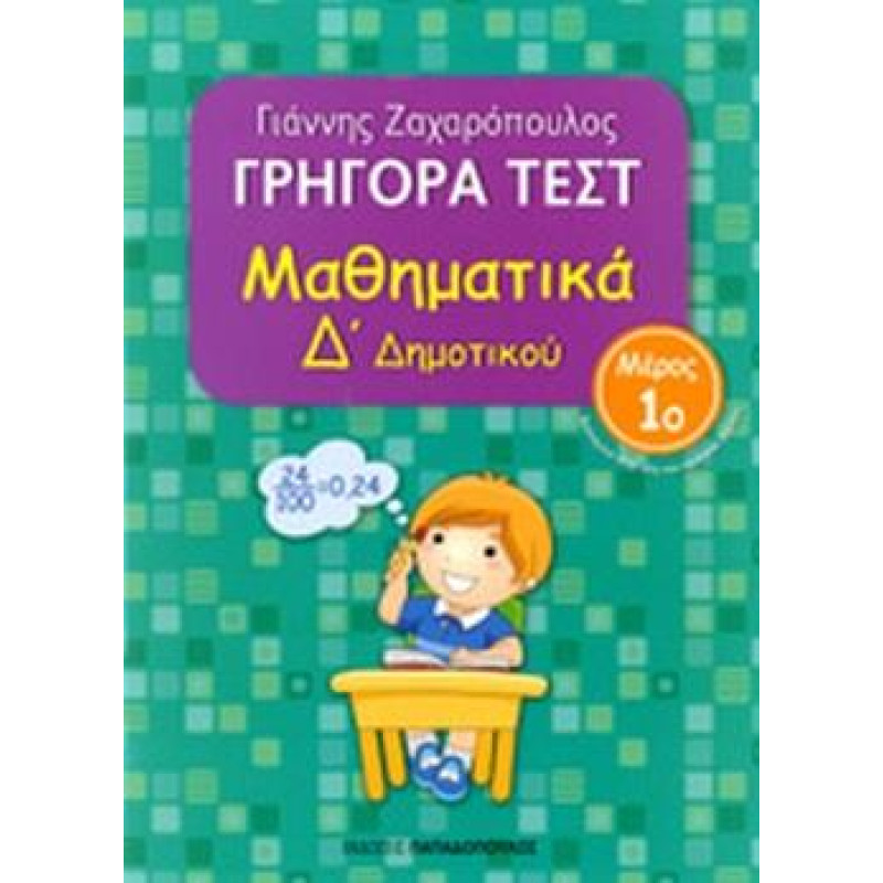 ΓΡΗΓΟΡΑ ΤΕΣΤ ΜΑΘΗΜΑΤΙΚΑ Δ ΔΗΜΟΤΙΚΟΥ ΜΕΡΟΣ 1Ο ΓΡΗΓΟΡΑ ΤΕΣΤ ΜΑΘΗΜΑΤΙΚΑ Δ ΔΗΜΟΤΙΚΟΥ ΜΕΡΟΣ 1Ο