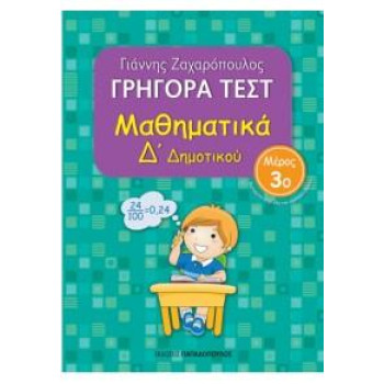 ΓΡΗΓΟΡΑ ΤΕΣΤ ΜΑΘΗΜΑΤΙΚΑ Δ ΔΗΜΟΤΙΚΟΥ ΜΕΡΟΣ 3Ο ΓΡΗΓΟΡΑ ΤΕΣΤ ΜΑΘΗΜΑΤΙΚΑ Δ ΔΗΜΟΤΙΚΟΥ ΜΕΡΟΣ 3Ο
