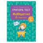 ΓΡΗΓΟΡΑ ΤΕΣΤ ΜΑΘΗΜΑΤΙΚΑ Δ ΔΗΜΟΤΙΚΟΥ ΜΕΡΟΣ 3Ο