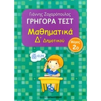 ΓΡΗΓΟΡΑ ΤΕΣΤ ΜΑΘΗΜΑΤΙΚΑ Δ ΔΗΜΟΤΙΚΟΥ ΜΕΡΟΣ 2Ο ΓΡΗΓΟΡΑ ΤΕΣΤ ΜΑΘΗΜΑΤΙΚΑ Δ ΔΗΜΟΤΙΚΟΥ ΜΕΡΟΣ 2Ο
