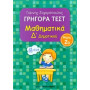 ΓΡΗΓΟΡΑ ΤΕΣΤ ΜΑΘΗΜΑΤΙΚΑ Δ ΔΗΜΟΤΙΚΟΥ ΜΕΡΟΣ 2Ο