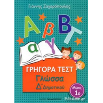 ΓΡΗΓΟΡΑ ΤΕΣΤ ΓΛΩΣΣΑ Δ ΔΗΜΟΤΙΚΟΥ ΜΕΡΟΣ 1Ο ΓΡΗΓΟΡΑ ΤΕΣΤ ΓΛΩΣΣΑ Δ ΔΗΜΟΤΙΚΟΥ ΜΕΡΟΣ 1Ο