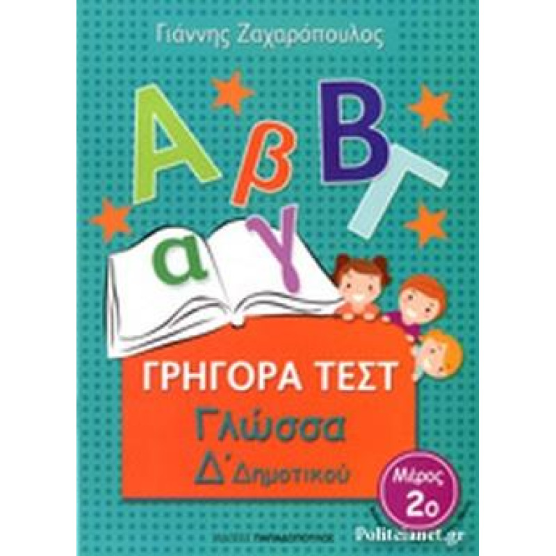 ΓΡΗΓΟΡΑ ΤΕΣΤ ΓΛΩΣΣΑ Δ ΔΗΜΟΤΙΚΟΥ ΜΕΡΟΣ 2Ο ΓΡΗΓΟΡΑ ΤΕΣΤ ΓΛΩΣΣΑ Δ ΔΗΜΟΤΙΚΟΥ ΜΕΡΟΣ 2Ο