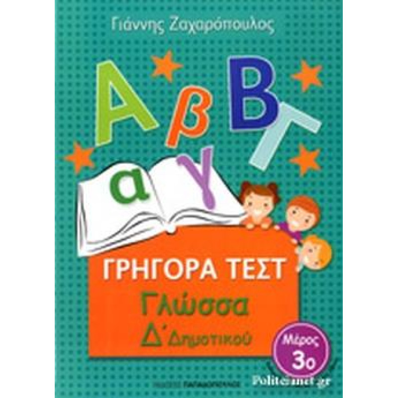 ΓΡΗΓΟΡΑ ΤΕΣΤ ΓΛΩΣΣΑ Δ ΔΗΜΟΤΙΚΟΥ ΜΕΡΟΣ 3Ο ΓΡΗΓΟΡΑ ΤΕΣΤ ΓΛΩΣΣΑ Δ ΔΗΜΟΤΙΚΟΥ ΜΕΡΟΣ 3Ο