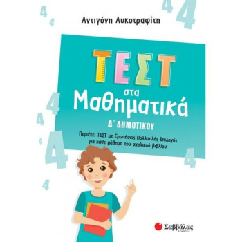 ΤΕΣΤ ΣΤΑ ΜΑΘΗΜΑΤΙΚΑ Δ ΔΗΜΟΤΙΚΟΥ ΤΕΣΤ ΣΤΑ ΜΑΘΗΜΑΤΙΚΑ Δ ΔΗΜΟΤΙΚΟΥ