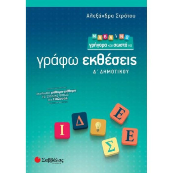 ΜΑΘΑΙΝΩ ΓΡΗΓΟΡΑ ΚΑΙ ΣΩΣΤΑ ΝΑ ΓΡΑΦΩ ΕΚΘΕΣΕΙΣ Δ΄ΔΗΜΟΤΙΚΟΥ