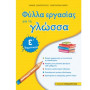 ΦΥΛΛΑ ΕΡΓΑΣΙΑΣ ΓΙΑ ΤΗ ΓΛΩΣΣΑ Ε΄ ΔΗΜΟΤΙΚΟΥ ΦΥΛΛΑ ΕΡΓΑΣΙΑΣ ΓΙΑ ΤΗ ΓΛΩΣΣΑ Ε΄ ΔΗΜΟΤΙΚΟΥ