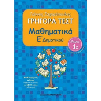 Γρήγορα Τεστ Μαθηματικά Ε Δημοτικού Μέρος 1ο 2η Έκδοση Γρήγορα Τεστ Μαθηματικά Ε Δημοτικού Μέρος 1ο 2η Έκδοση