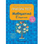 Γρήγορα Τεστ Μαθηματικά Ε Δημοτικού Μέρος 1ο 2η Έκδοση