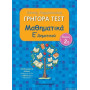 Γρήγορα Τεστ Μαθηματικά Ε Δημοτικού Μέρος 2ο 2η Έκδοση