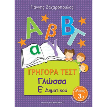 Γρήγορα Τεστ Γλώσσα Ε Δημοτικού Μέρος 3ο Γρήγορα Τεστ Γλώσσα Ε Δημοτικού Μέρος 3ο