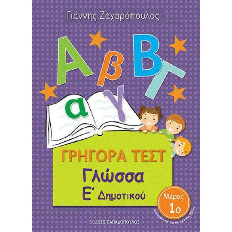 Γρήγορα Τεστ Γλώσσα Ε Δημοτικού Μέρος 1ο Γρήγορα Τεστ Γλώσσα Ε Δημοτικού Μέρος 1ο