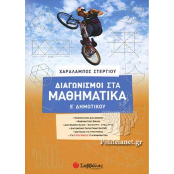 ΔΙΑΓΩΝΙΣΜΟΙ ΣΤΑ ΜΑΘΗΜΑΤΙΚΑ Ε ΔΗΜΟΤΙΚΟΥ ΔΙΑΓΩΝΙΣΜΟΙ ΣΤΑ ΜΑΘΗΜΑΤΙΚΑ Ε ΔΗΜΟΤΙΚΟΥ