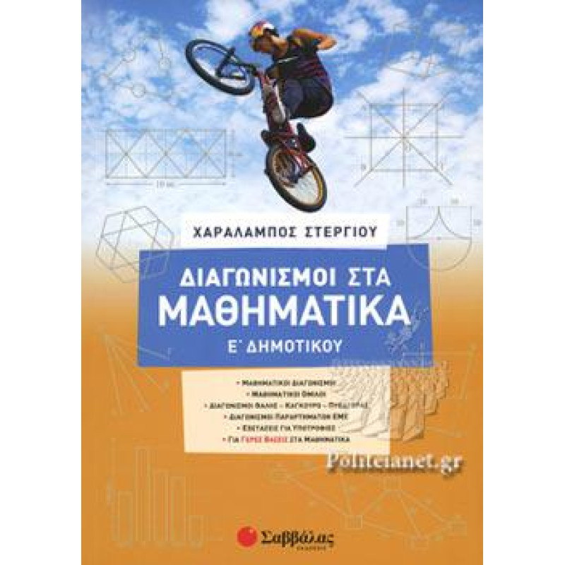 ΔΙΑΓΩΝΙΣΜΟΙ ΣΤΑ ΜΑΘΗΜΑΤΙΚΑ Ε ΔΗΜΟΤΙΚΟΥ ΔΙΑΓΩΝΙΣΜΟΙ ΣΤΑ ΜΑΘΗΜΑΤΙΚΑ Ε ΔΗΜΟΤΙΚΟΥ