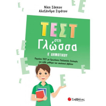 ΤΕΣΤ ΣΤΗ ΓΛΩΣΣΑ Ε΄ΔΗΜΟΤΙΚΟΥ ΤΕΣΤ ΣΤΗ ΓΛΩΣΣΑ Ε΄ΔΗΜΟΤΙΚΟΥ