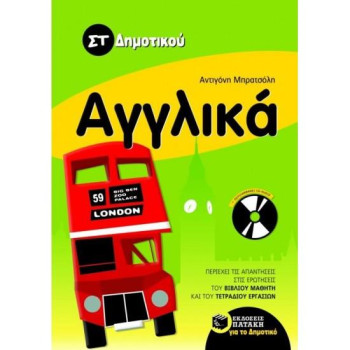 ΑΓΓΛΙΚΑ ΣΤ΄ ΔΗΜΟΤΙΚΟΥ + CD-AUDIO ΑΓΓΛΙΚΑ ΣΤ΄ ΔΗΜΟΤΙΚΟΥ + CD-AUDIO