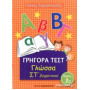 Γρήγορα τεστ: Γλώσσα ΣΤ δημοτικού - Μέρος 2ο