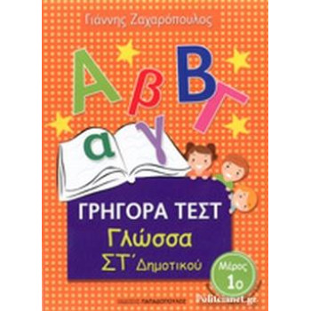 Γρήγορα Τεστ Γλώσσα Στ Δημοτικού Μέρος 1ο Γρήγορα Τεστ Γλώσσα Στ Δημοτικού Μέρος 1ο