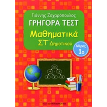 Γρήγορα Τεστ Μαθηματικά Στ Δημοτικού Μέρος 1o Γρήγορα Τεστ Μαθηματικά Στ Δημοτικού Μέρος 1o