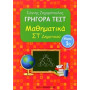Γρήγορα Τεστ Μαθηματικά Στ Δημοτικού Μέρος 1o