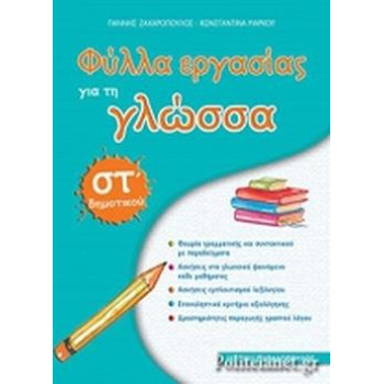 ΦΥΛΛΑ ΕΡΓΑΣΙΑΣ ΓΙΑ ΤΗ ΓΛΩΣΣΑ ΣΤ΄ ΔΗΜΟΤΙΚΟΥ ΦΥΛΛΑ ΕΡΓΑΣΙΑΣ ΓΙΑ ΤΗ ΓΛΩΣΣΑ ΣΤ΄ ΔΗΜΟΤΙΚΟΥ