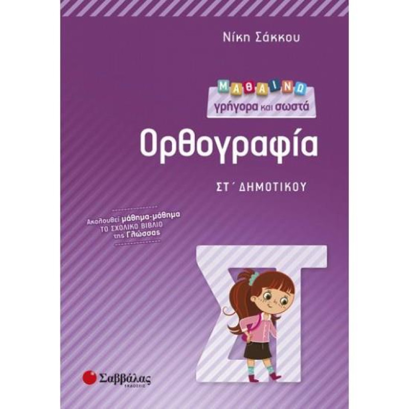 ΟΡΘΟΓΡΑΦΙΑ ΣΤ΄ΔΗΜΟΤΙΚΟΥ ΟΡΘΟΓΡΑΦΙΑ ΣΤ΄ΔΗΜΟΤΙΚΟΥ