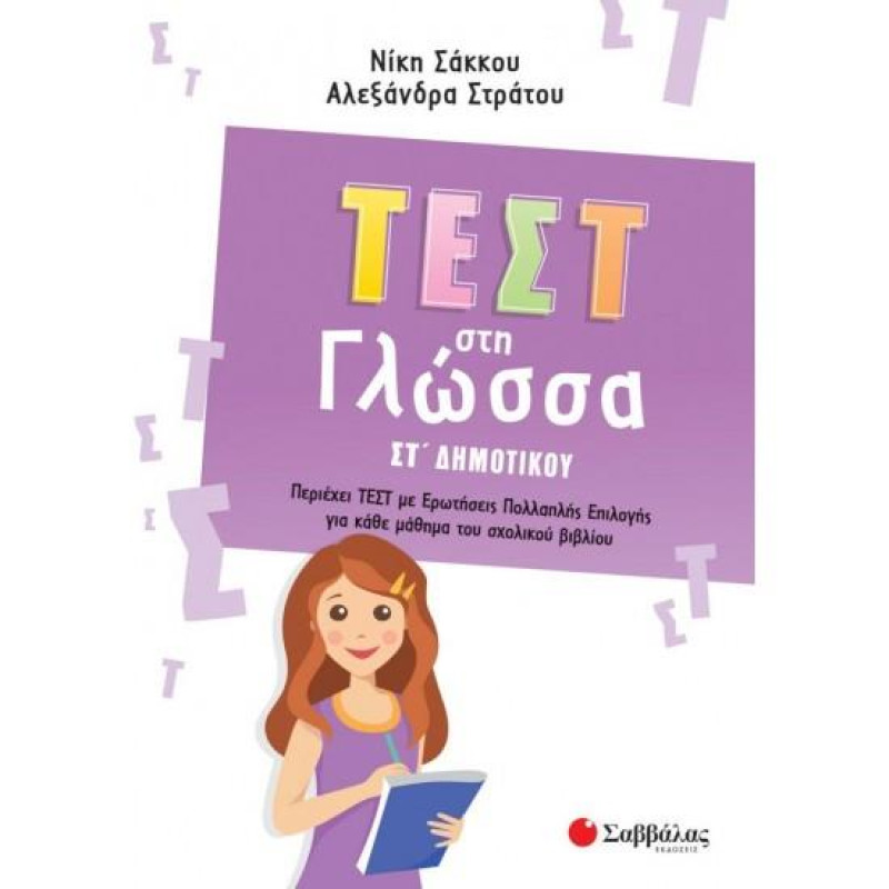 ΤΕΣΤ ΣΤΗ ΓΛΩΣΣΑ ΣΤ΄ΔΗΜΟΤΙΚΟΥ ΤΕΣΤ ΣΤΗ ΓΛΩΣΣΑ ΣΤ΄ΔΗΜΟΤΙΚΟΥ