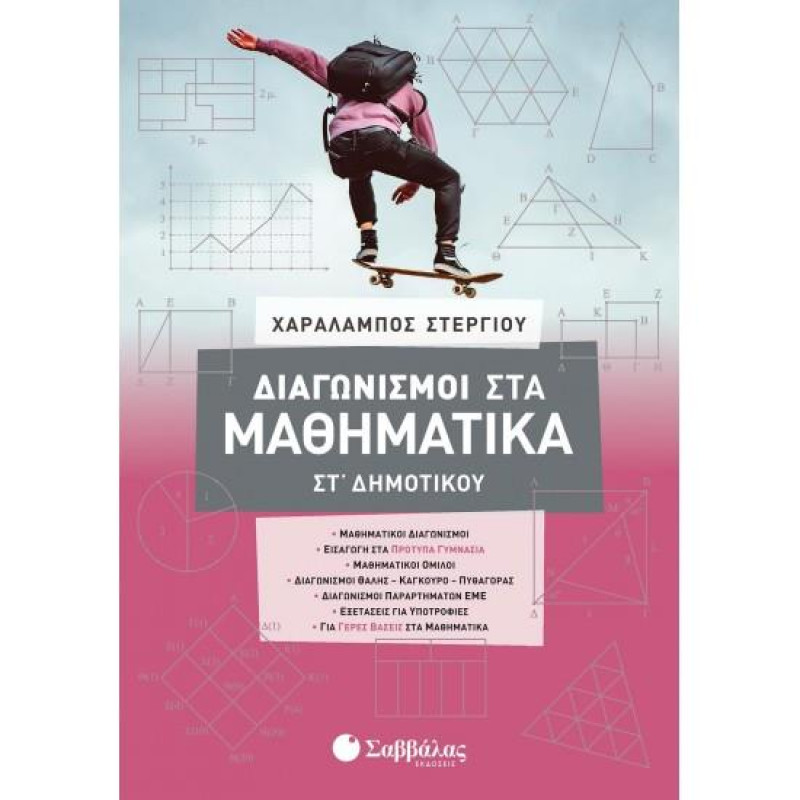 ΔΙΑΓΩΝΙΣΜΟΙ ΣΤΑ ΜΑΘΗΜΑΤΙΚΑ ΣΤ΄ ΔΗΜΟΤΙΚΟΥ ΔΙΑΓΩΝΙΣΜΟΙ ΣΤΑ ΜΑΘΗΜΑΤΙΚΑ ΣΤ΄ ΔΗΜΟΤΙΚΟΥ