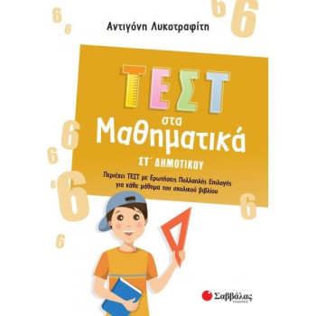 ΤΕΣΤ ΣΤΑ ΜΑΘΗΜΑΤΙΚΑ ΣΤ΄ΔΗΜΟΤΙΚΟΥ ΤΕΣΤ ΣΤΑ ΜΑΘΗΜΑΤΙΚΑ ΣΤ΄ΔΗΜΟΤΙΚΟΥ