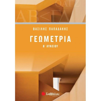 Γεωμετρία Β’ Λυκείου Γεωμετρία Β’ Λυκείου